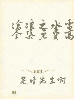 沧浪之水电视剧全集免费高清观看
