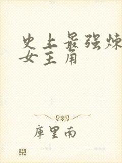 史上最强炼气期女主角