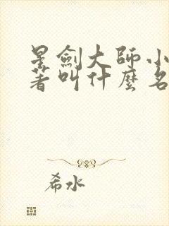 星剑大师小说原著叫什么名字