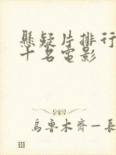 悬疑片排行榜前十名电影