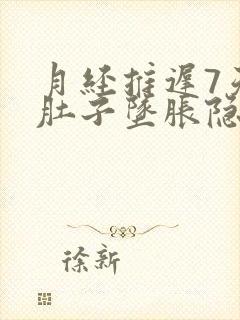月经推迟7天小肚子坠胀隐疼