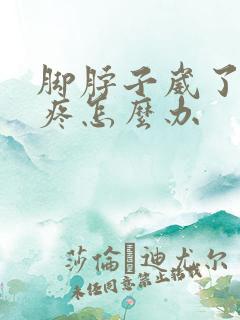 脚脖子崴了走路疼怎么办