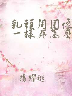 乳头周围像针扎一样疼怎么回事