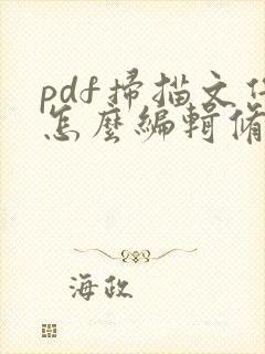 pdf扫描文件怎么编辑修改内容