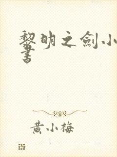 黎明之剑小说听书