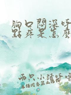 胸口闷深呼吸有点疼是怎么回事