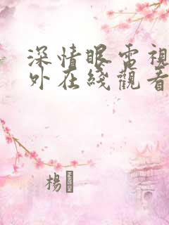 深情眼电视剧番外在线观看