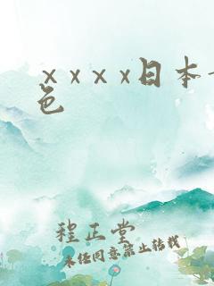 ⅹxⅹx日本黄色