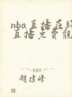 nba直播在线直播免费观看网站102