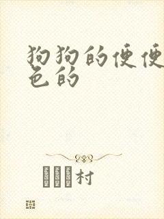 狗狗的便便是黑色的
