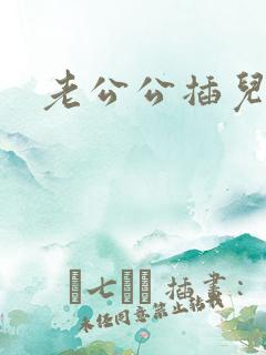 老公公插儿媳逼