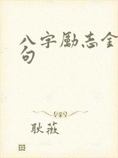 八字励志金句短句