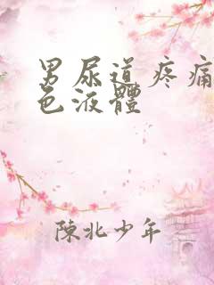 男尿道疼痛流白色液体