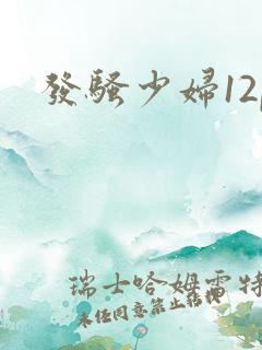 发骚少妇12p