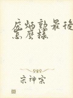 庞炳勋最后结局怎么样