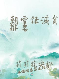 朝雪录演员演技排名