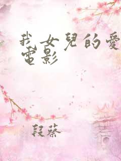 我女儿的爱人2电影