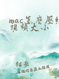 mac怎么压缩视频大小
