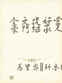 全文捉奸当天,豪门继承人拉我去领证