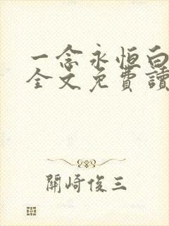 一念永恒白小纯全文免费读