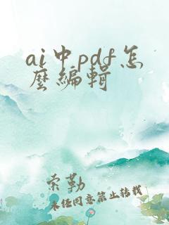 ai中pdf怎么编辑