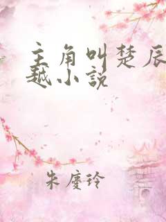 主角叫楚辰的穿越小说
