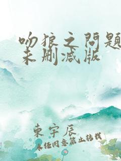 吻狼之问题少女未删减版