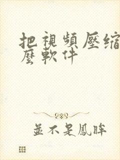 把视频压缩用什么软件