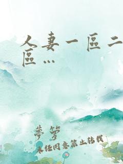 人妻一区二区三区…