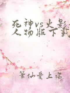 死神vs火影全人物版下载手机