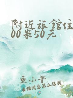 附近旅馆住宿300米50元