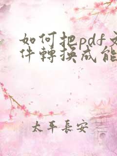 如何把pdf文件转换成能编辑的文件