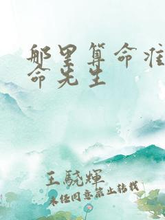 那里算命准的算命先生