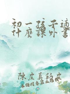 初一孩子适合看什么课外书