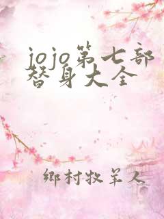 jojo第七部替身大全