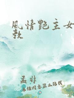 风情艳主女王调教