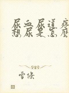 尿血尿道疼一直想尿是怎么回事吃什么药