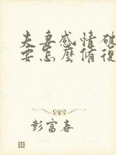夫妻感情破裂了要怎么修复