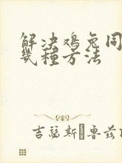 解决鸡兔同笼有几种方法