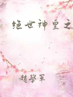 绝世神皇之楚风