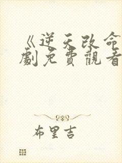《逆天改命》短剧免费观看
