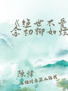 《绝世不爱》许念初柳如烟