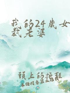 我的24岁女总裁老婆