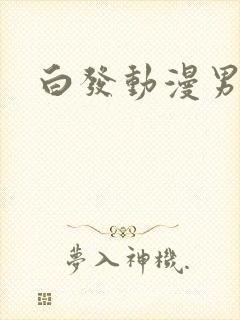 白发动漫男主 白发动漫男主