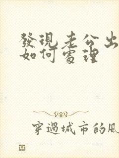 发现老公出轨我如何处理