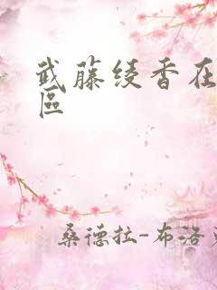 武藤绫香在线一区