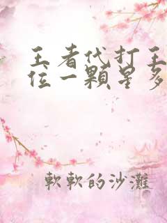 王者代打王者段位一颗星多少钱