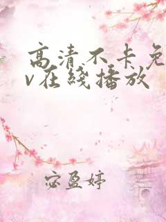 高清不卡免费av在线播放 高清不卡免费av在线播放