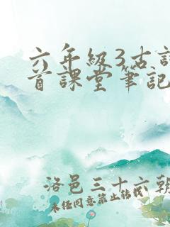 六年级3古诗三首课堂笔记