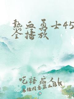 热血勇士45集全播放